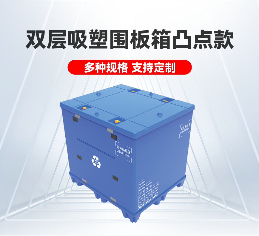 双层吸塑围板箱凸点款-详情头图.png