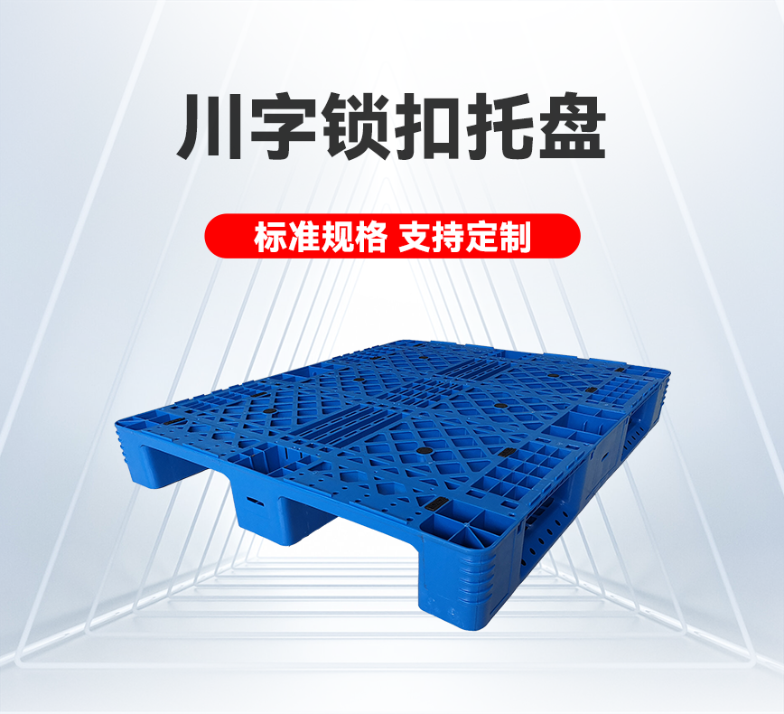 川字锁扣托盘-产品详情头图.png